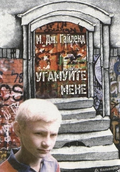 Паперова книга «Угамуйте мене», автор М. Дж. Гайленд - фото №1 - мініатюра