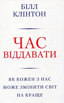 Бумажная книга «Час віддавати», автор Билл Клинтон - фото №2 - миниатюра
