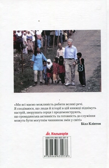 Бумажная книга «Час віддавати», автор Билл Клинтон - фото №3 - миниатюра