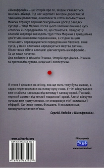 Паперова книга «Шизофренія», автор Сергій Лобода - фото №3 - мініатюра