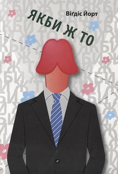 Паперова книга «Якби ж то», автор Віґдіс Йорт - фото №2 - мініатюра