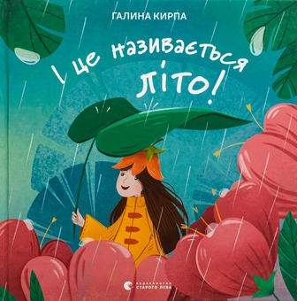 Бумажная книга «І це називається літо!», автор Галина Кирпа - фото №1 - миниатюра
