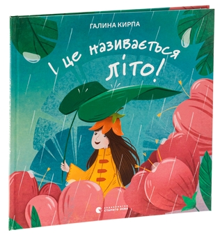 Бумажная книга «І це називається літо!», автор Галина Кирпа - фото №3 - миниатюра