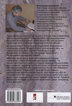 Паперова книга «Імператор Нерон», автор Володимир Дмитренко - фото №3 - мініатюра