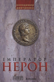 Паперова книга «Імператор Нерон», автор Володимир Дмитренко - фото №2 - мініатюра