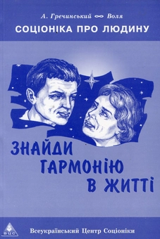 Бумажная книга «Знайди гармонію в житті», авторов Анатолий Гречинский, Татьяна Педан - фото №1 - миниатюра