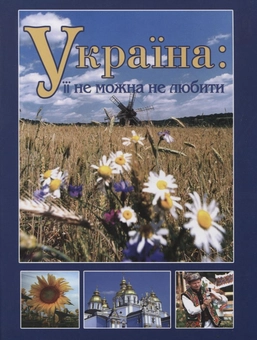 Бумажная книга «Україна: її не можна не любити» - фото №1 - миниатюра