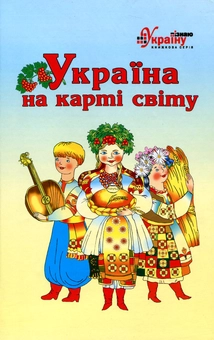 Бумажная книга «Україна на карті світу» - фото №1 - миниатюра