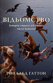 Бумажная книга «Відьомство. Історія одного страху», автор Рональд Хаттон - фото №1 - миниатюра