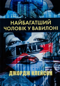 Бумажная книга «Найбагатший чоловік у Вавилоні», автор Джорж Сэмюэль Клейсон - фото №1 - миниатюра