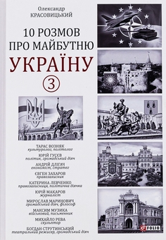 Паперова книга «10 розмов про майбутню Україну. Книга 3», автор Олександр Красовицький - фото №1 - мініатюра