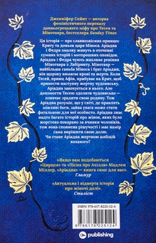 Бумажная книга «Аріадна», автор Дженнифер Сэйнт - фото №2 - миниатюра