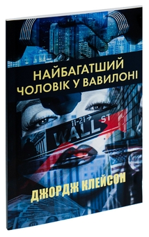 Бумажная книга «Найбагатший чоловік у Вавилоні», автор Джорж Сэмюэль Клейсон - фото №3 - миниатюра