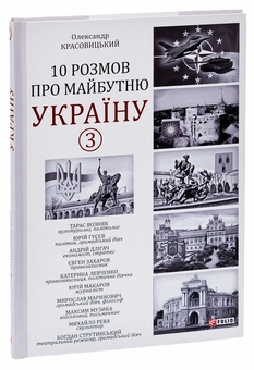 Паперова книга «10 розмов про майбутню Україну. Книга 3», автор Олександр Красовицький - фото №3 - мініатюра