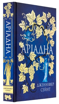 Бумажная книга «Аріадна», автор Дженнифер Сэйнт - фото №4 - миниатюра