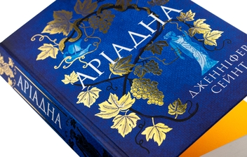Бумажная книга «Аріадна», автор Дженнифер Сэйнт - фото №5 - миниатюра