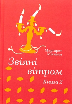 Бумажная книга «Звіяні вітром. Книга 2», автор Маргарет Митчелл - фото №1 - миниатюра