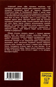 Бумажная книга «Два гетьмани», автор Алексей Пахучий - фото №2 - миниатюра