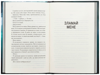 Бумажная книга «Об’єднай мене. Новели. Книги 1.5 та 2.5», автор Тагере Мафи - фото №6 - миниатюра