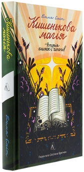 Бумажная книга «Кишенькова магія. Історія книжок і читачів», автор Эмма Смит - фото №3 - миниатюра