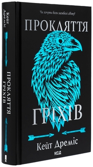 Бумажная книга «Прокляття гріхів. Книга 2», автор Кейт Дрэмис - фото №4 - миниатюра
