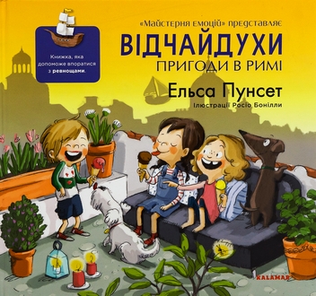 Бумажная книга «Відчайдухи. Пригоди в Римі», автор Эльза Пунсет - фото №1 - миниатюра