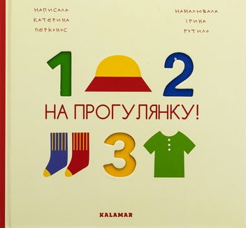 Паперова книга «На прогулянку! », автор Катерина Перконос - фото №1 - мініатюра