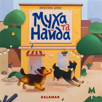 Бумажная книга «Муха та Найда», автор Валентина Дуван - фото №1 - миниатюра