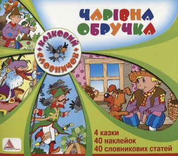 Бумажная книга «Чарівна обручка» - фото №1 - миниатюра