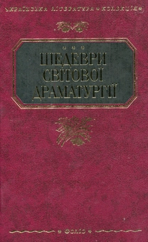 Паперова книга «Шедеври світової драматургії», авторів Вільям Шекспір, Йоган Вольфганг Гете, Генрік Ібсен - фото №2 - мініатюра