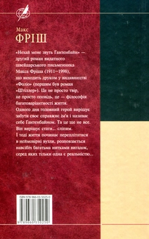 Бумажная книга «Нехай мене звуть Ґантенбайн», автор Макс Фриш - фото №3 - миниатюра