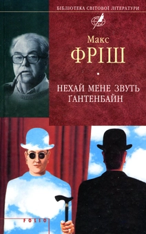 Бумажная книга «Нехай мене звуть Ґантенбайн», автор Макс Фриш - фото №2 - миниатюра