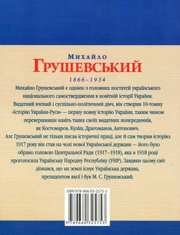 Бумажная книга «Михайло Грушевський», автор Юлия Таглина - фото №3 - миниатюра