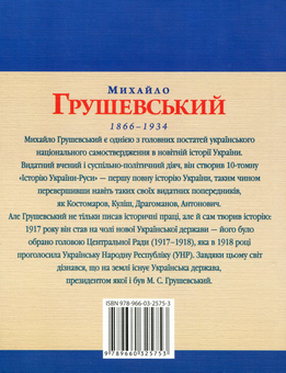 Электронная книга «Михайло Грушевський», автор Юлия Таглина - фото №3 - миниатюра
