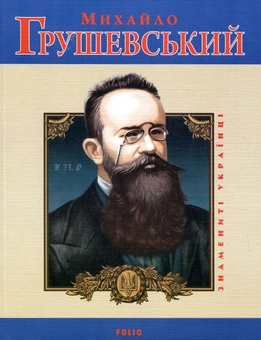 Бумажная книга «Михайло Грушевський», автор Юлия Таглина - фото №1 - миниатюра