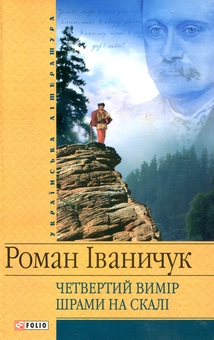 Паперова книга «Четвертий вимір. Шрами на скалі», автор Роман Іваничук - фото №2 - мініатюра
