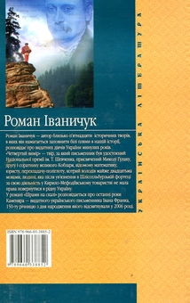 Паперова книга «Четвертий вимір. Шрами на скалі», автор Роман Іваничук - фото №3 - мініатюра