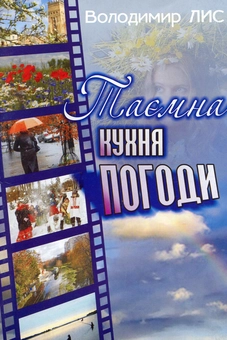 Паперова книга «Таємна кухня погоди», автор Володимир Лис - фото №2 - мініатюра