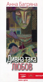 Бумажная книга «Дивна така любов», автор Анна Багряна - фото №1 - миниатюра