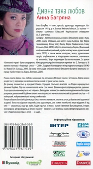 Бумажная книга «Дивна така любов», автор Анна Багряна - фото №3 - миниатюра
