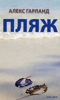 Паперова книга «Пляж», автор Алекс Гарленд - фото №2 - мініатюра