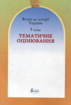 Бумажная книга «Вступ до історії України. Тематичне оцінювання.  5 клас», автор Виталий Власов - фото №3 - миниатюра