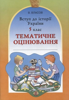 Бумажная книга «Вступ до історії України. Тематичне оцінювання.  5 клас», автор Виталий Власов - фото №2 - миниатюра