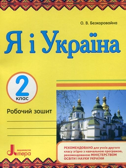 Бумажная книга «Я і Україна. Робочий зошит. 2 клас», автор Елена Безкоровайная - фото №1 - миниатюра