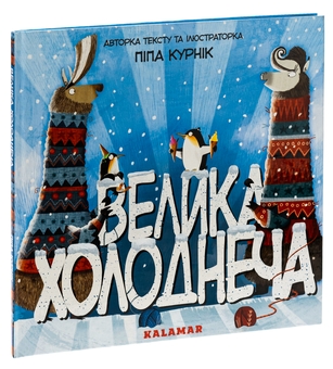 Паперова книга «Велика Холоднеча », автор Піпа Курнік - фото №3 - мініатюра