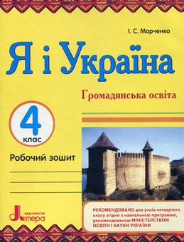 Бумажная книга «Я і Україна. Громадянська освіта. Природознавство. 4 клас (комплект з двох зошитів)», автор Ирина Марченко - фото №4 - миниатюра