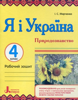 Бумажная книга «Я і Україна. Громадянська освіта. Природознавство. 4 клас (комплект з двох зошитів)», автор Ирина Марченко - фото №5 - миниатюра