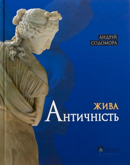 Бумажная книга «Жива античність», автор Андрей Содомора - фото №1 - миниатюра