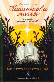 Бумажная книга «Кишенькова магія. Історія книжок і читачів», автор Эмма Смит - фото №1 - миниатюра