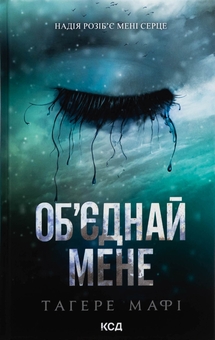 Бумажная книга «Об’єднай мене. Новели. Книги 1.5 та 2.5», автор Тагере Мафи - фото №1 - миниатюра